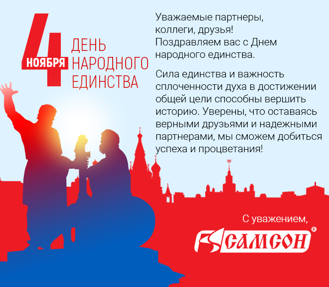 Официальное Поздравление С Днем Единства России