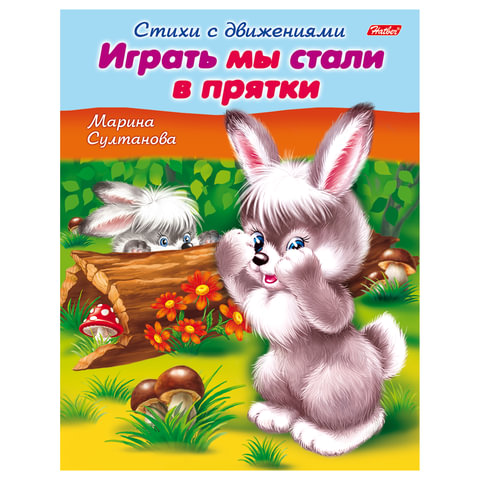 Книжка-пособие А5, 8 л., HATBER, Стихи с движениями,