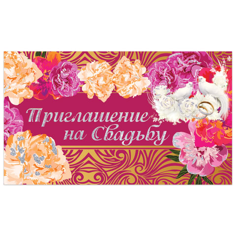 Приглашение на свадьбу 70х120 мм (в развороте 70х240 мм),