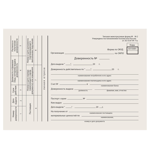 Бланк Бухгалтерский Типографский "Доверенность", А5 (134х192 Мм.