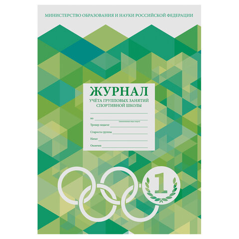 Журнал учёта групповых занятий спортивной школы, 48 л., А4 200х290 мм, картон, офсет, STAFF, 130245