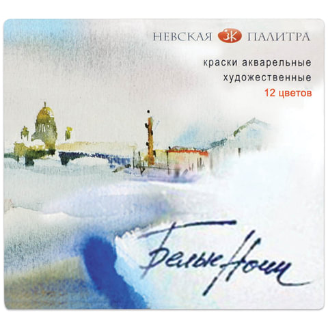 Краски акварельные художественные