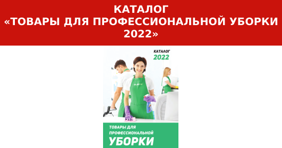 Встречайте новый каталог: «Товары для профессиональной уборки 2022»